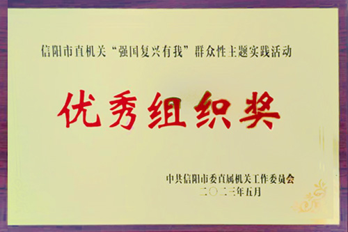 2023年5月榮獲信陽市直機(jī)關(guān)“強(qiáng)國復(fù)興有我”群眾性主題實(shí)踐活動優(yōu)秀組織獎